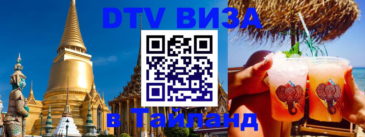 Цены на DTV визу в Таиланд — пакеты услуг, достаточно даже паспорта - 18.11.2025 