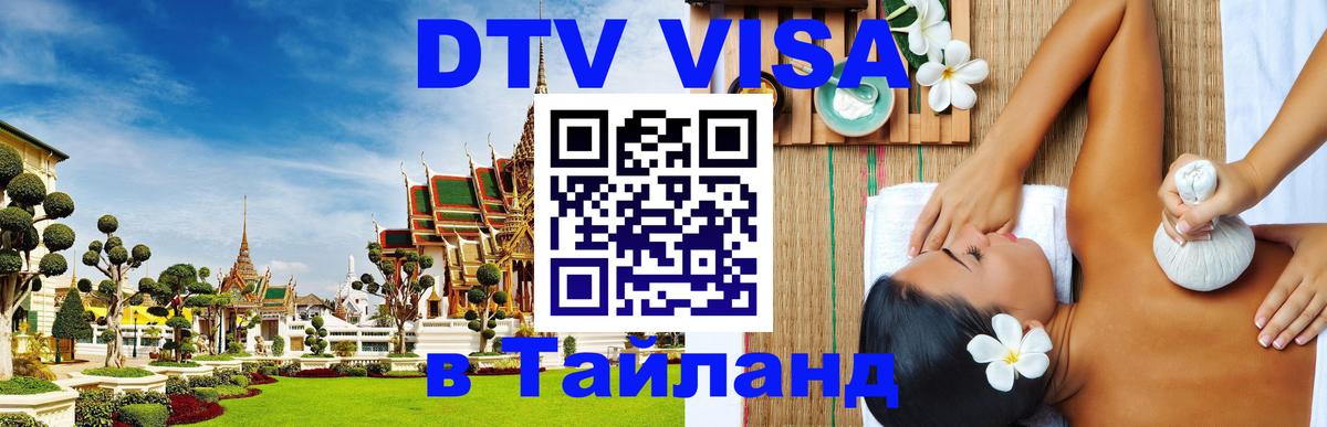 VISA в Тайланд для удалёнщиков 