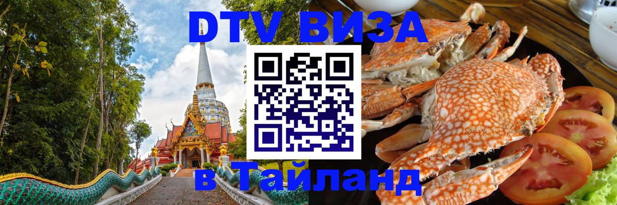 Долгосрочная виза DTV в Тайланд 