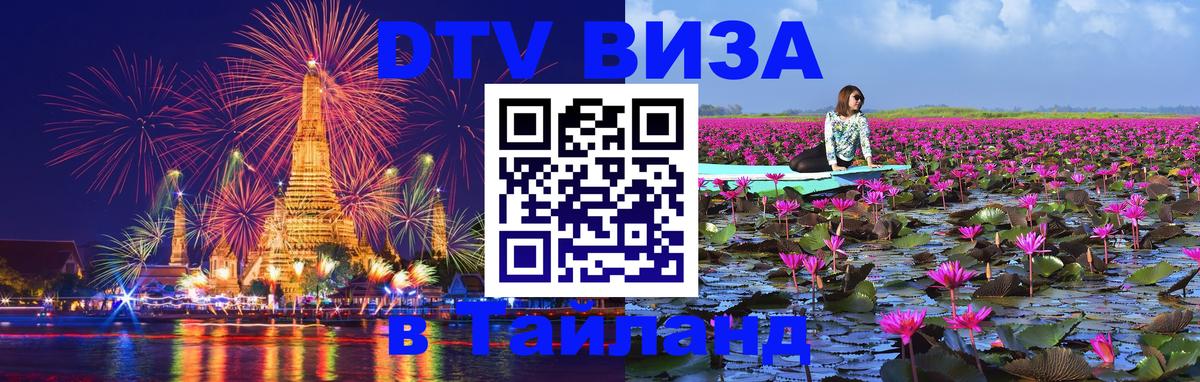 Стоимость и условия DTV визы — оформление в Таиланд под ключ - Ноябрьск  04.10.2025 